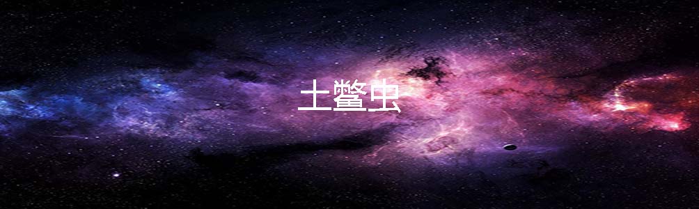 土鳖虫